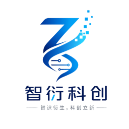 智衍科创